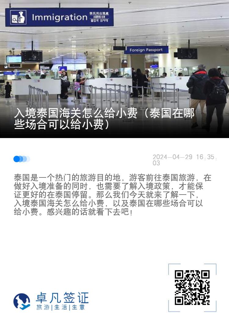 入境泰国海关怎么给小费（泰国在哪些场合可以给小费）