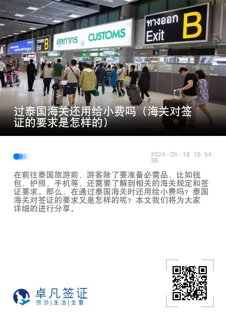 过泰国海关还用给小费吗（海关对签证的要求是怎样的）