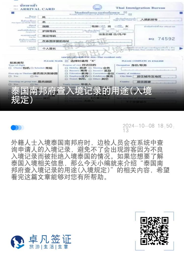 泰国南邦府查入境记录的用途(入境规定)