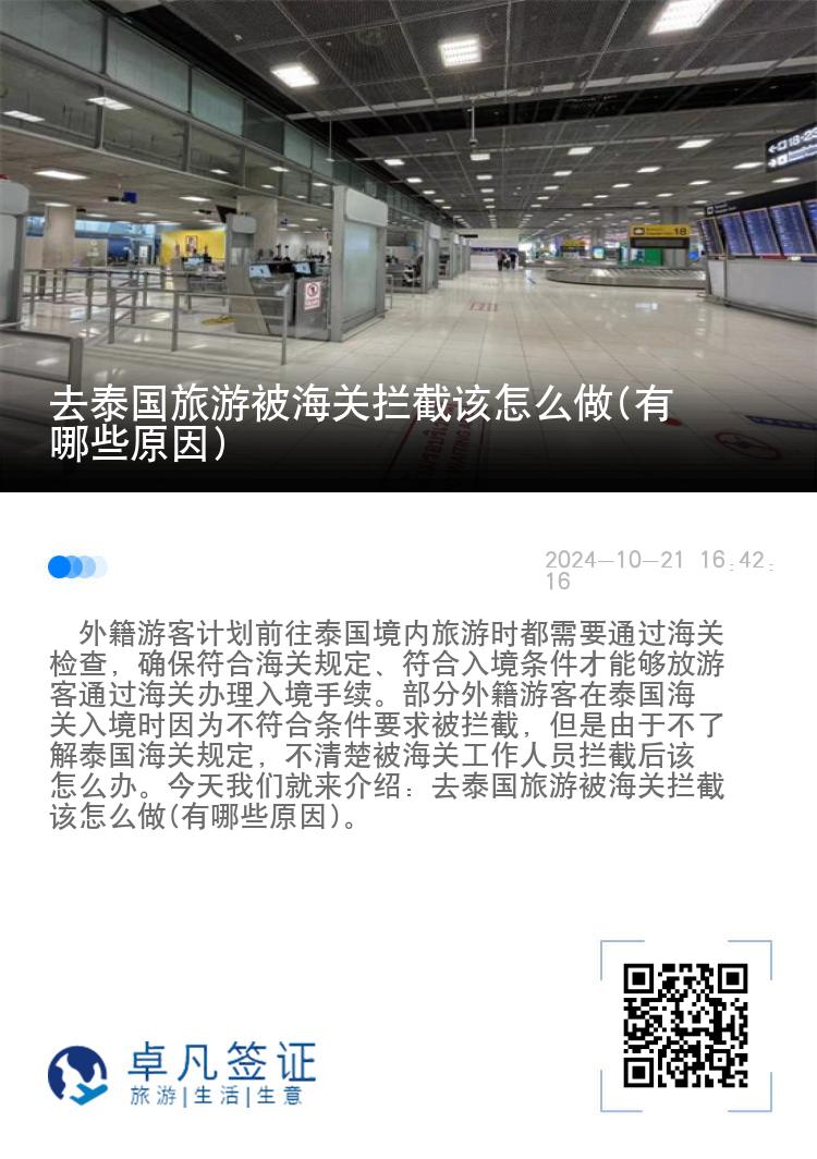 去泰国旅游被海关拦截该怎么做(有哪些原因)