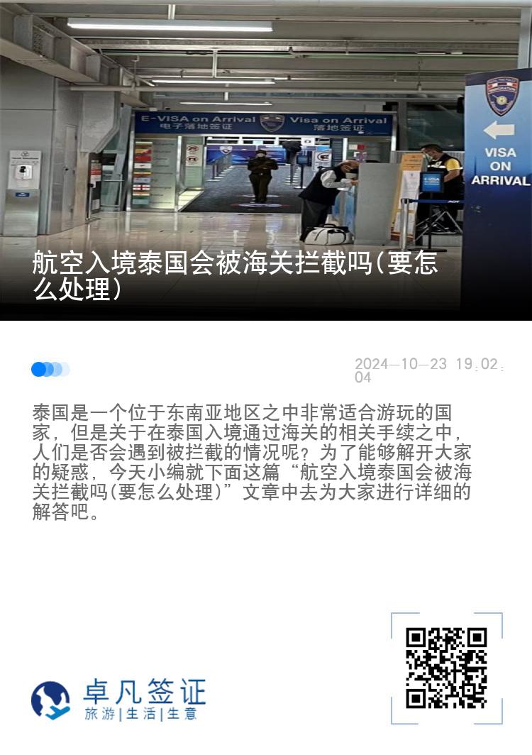 航空入境泰国会被海关拦截吗(要怎么处理)