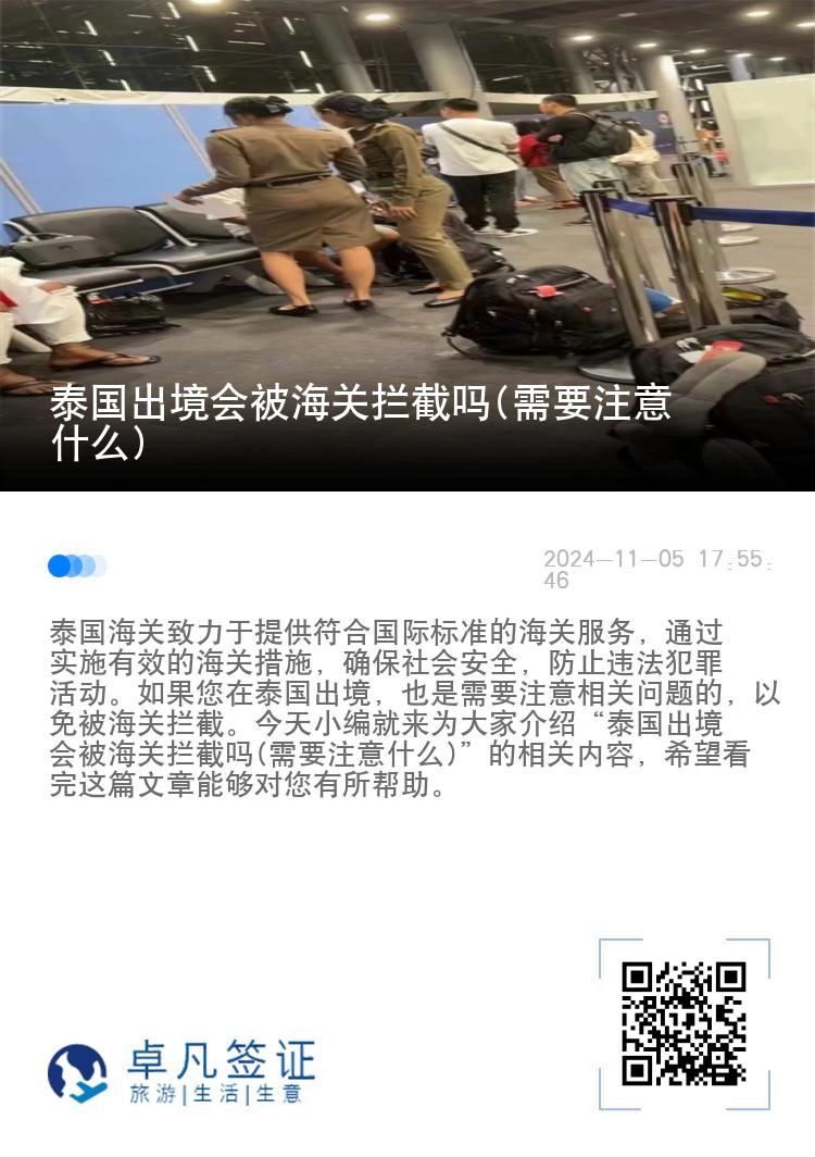 泰国出境会被海关拦截吗(需要注意什么)