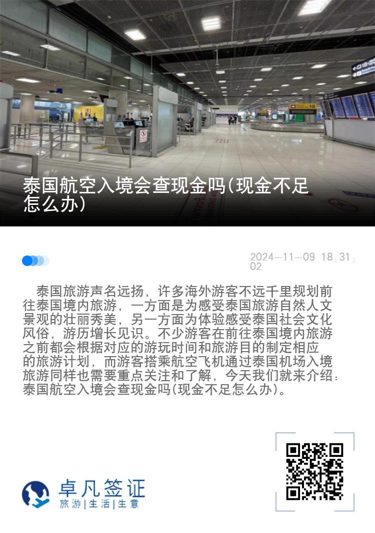 泰国航空入境会查现金吗(现金不足怎么办)