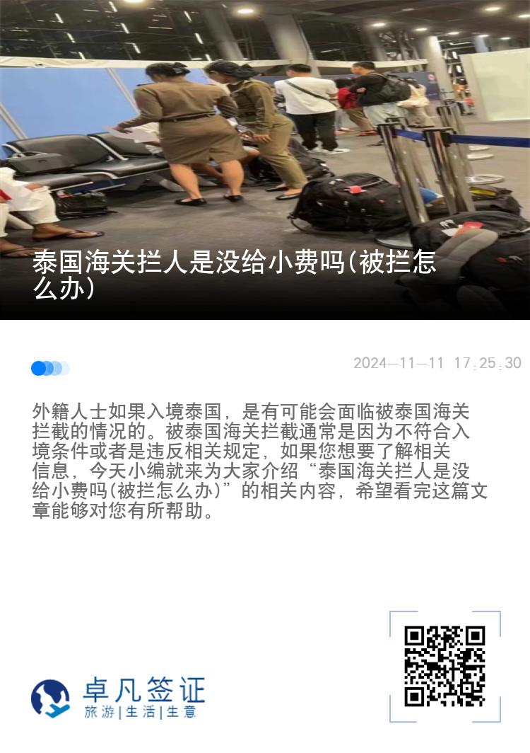 泰国海关拦人是没给小费吗(被拦怎么办)