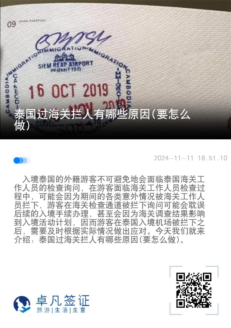 泰国过海关拦人有哪些原因(要怎么做)