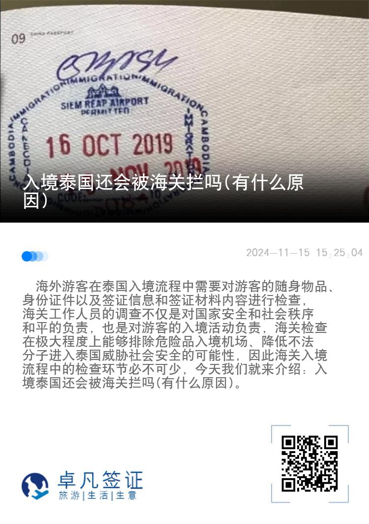 入境泰国还会被海关拦吗(有什么原因)