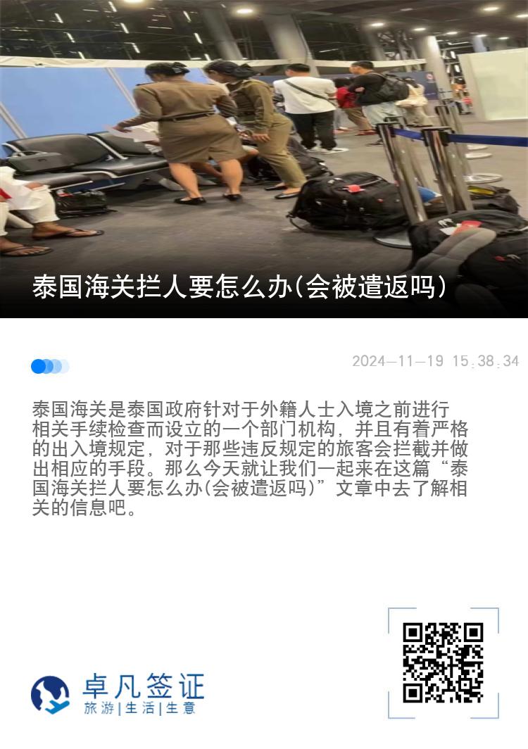 泰国海关拦人要怎么办(会被遣返吗)