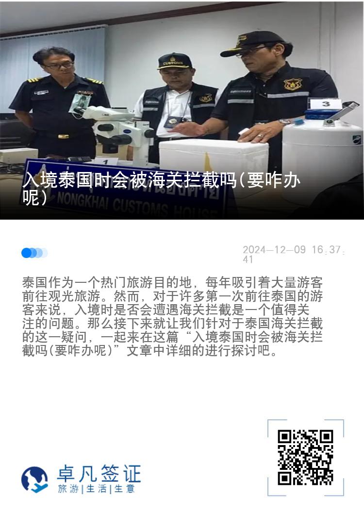 入境泰国时会被海关拦截吗(要咋办呢)