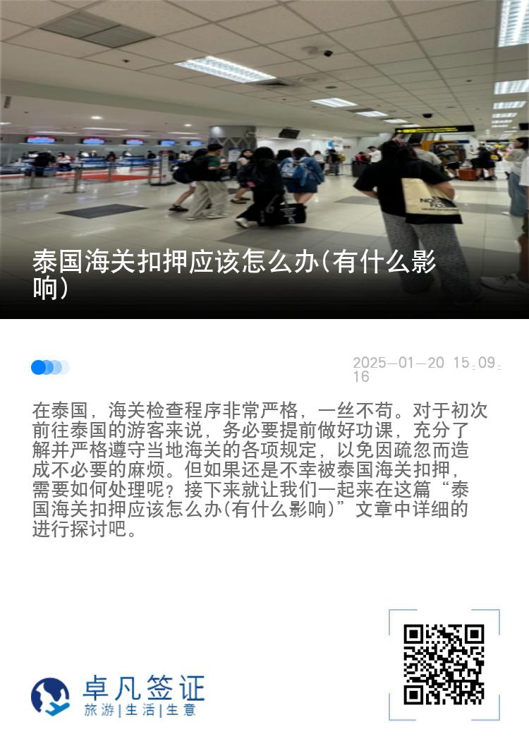 泰国海关扣押应该怎么办(有什么影响)
