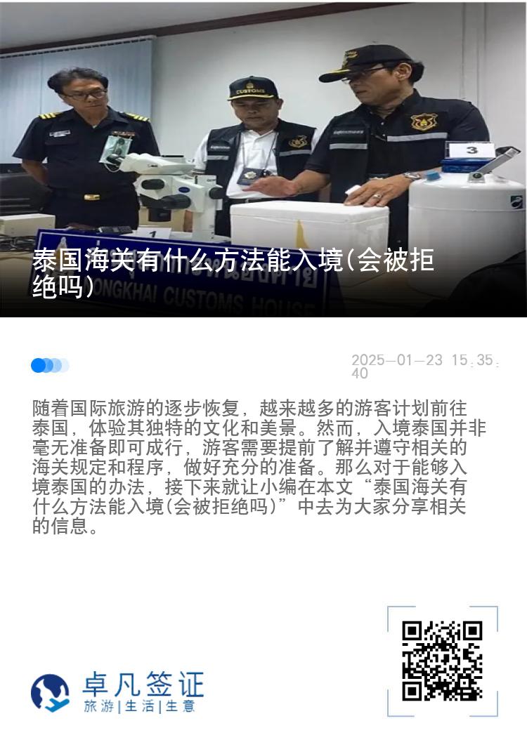 泰国海关有什么方法能入境(会被拒绝吗)