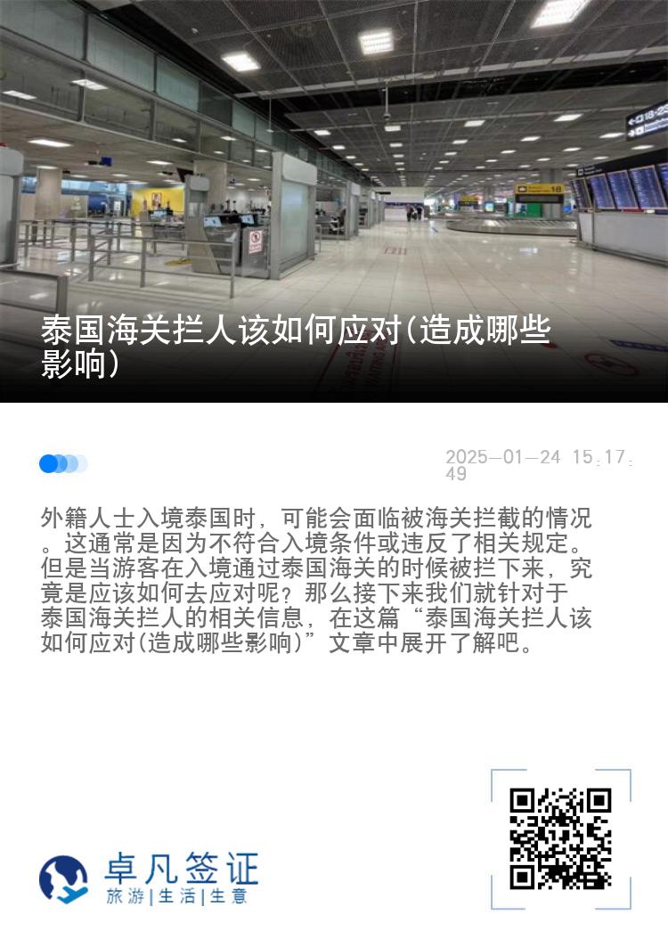 泰国海关拦人该如何应对(造成哪些影响)