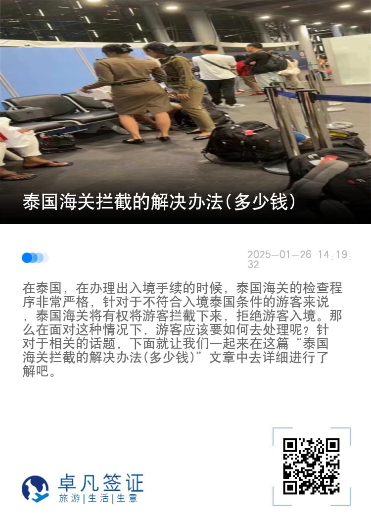 泰国海关拦截的解决办法(多少钱)