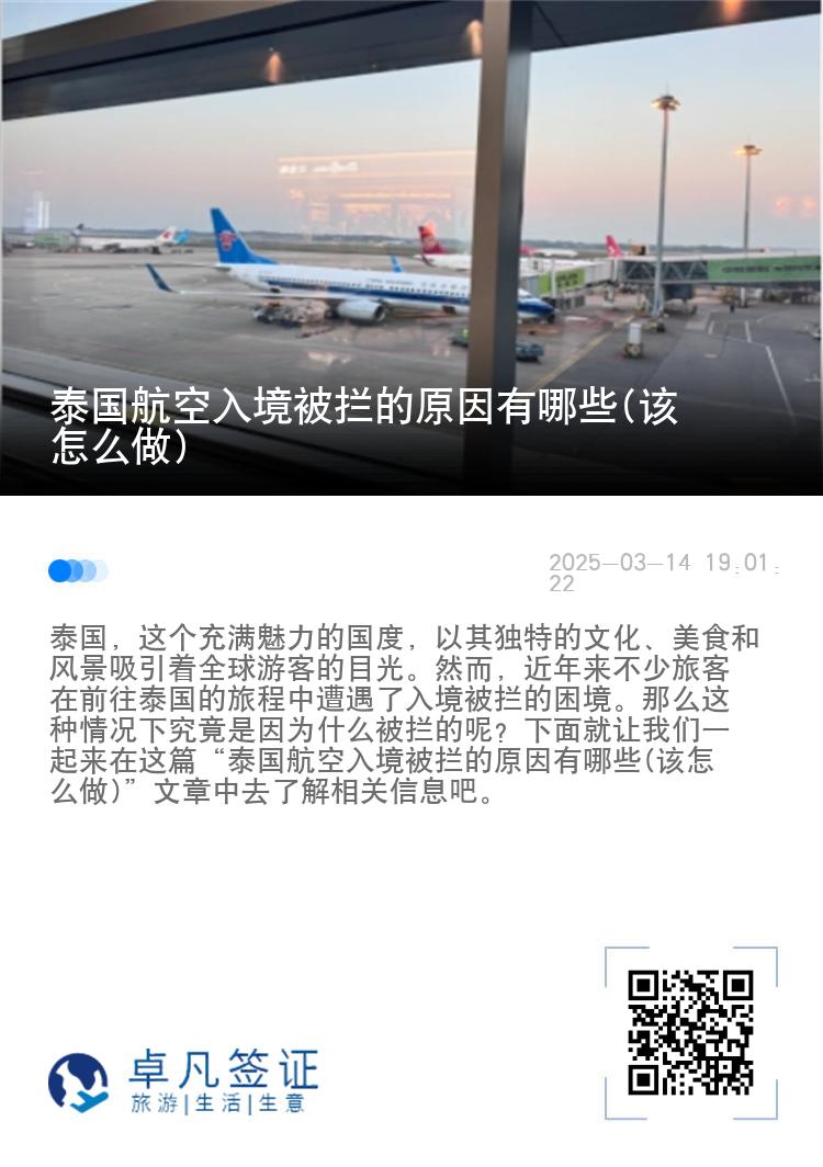 泰国航空入境被拦的原因有哪些(该怎么做)
