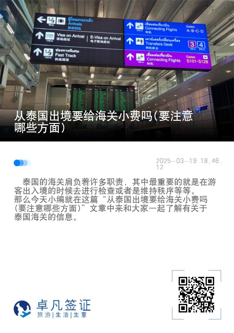 从泰国出境要给海关小费吗(要注意哪些方面)
