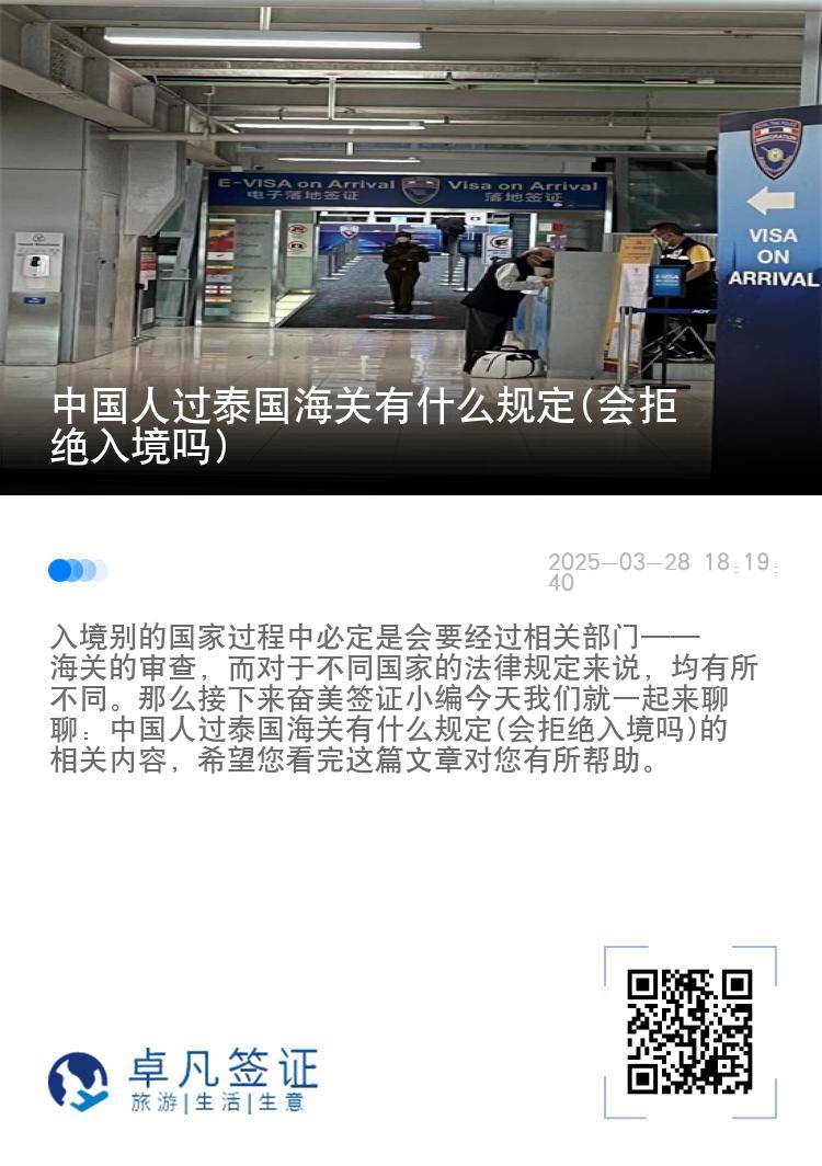 中国人过泰国海关有什么规定(会拒绝入境吗)