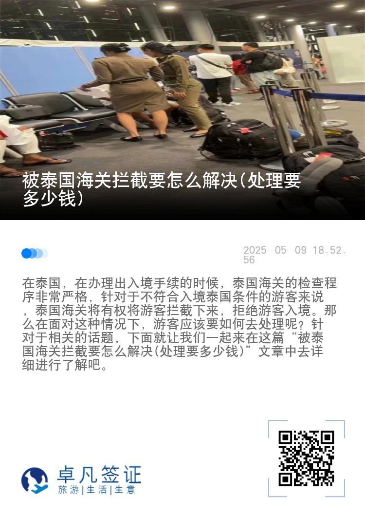 被泰国海关拦截要怎么解决(处理要多少钱)