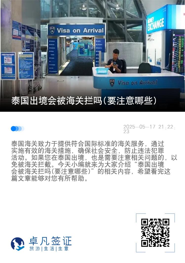 泰国出境会被海关拦吗(要注意哪些)