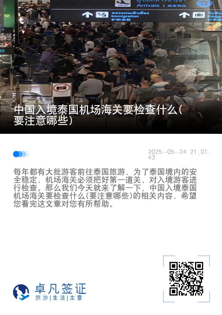 中国入境泰国机场海关要检查什么(要注意哪些)