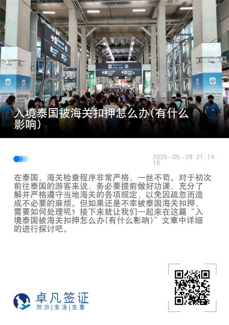 入境泰国被海关扣押怎么办(有什么影响)