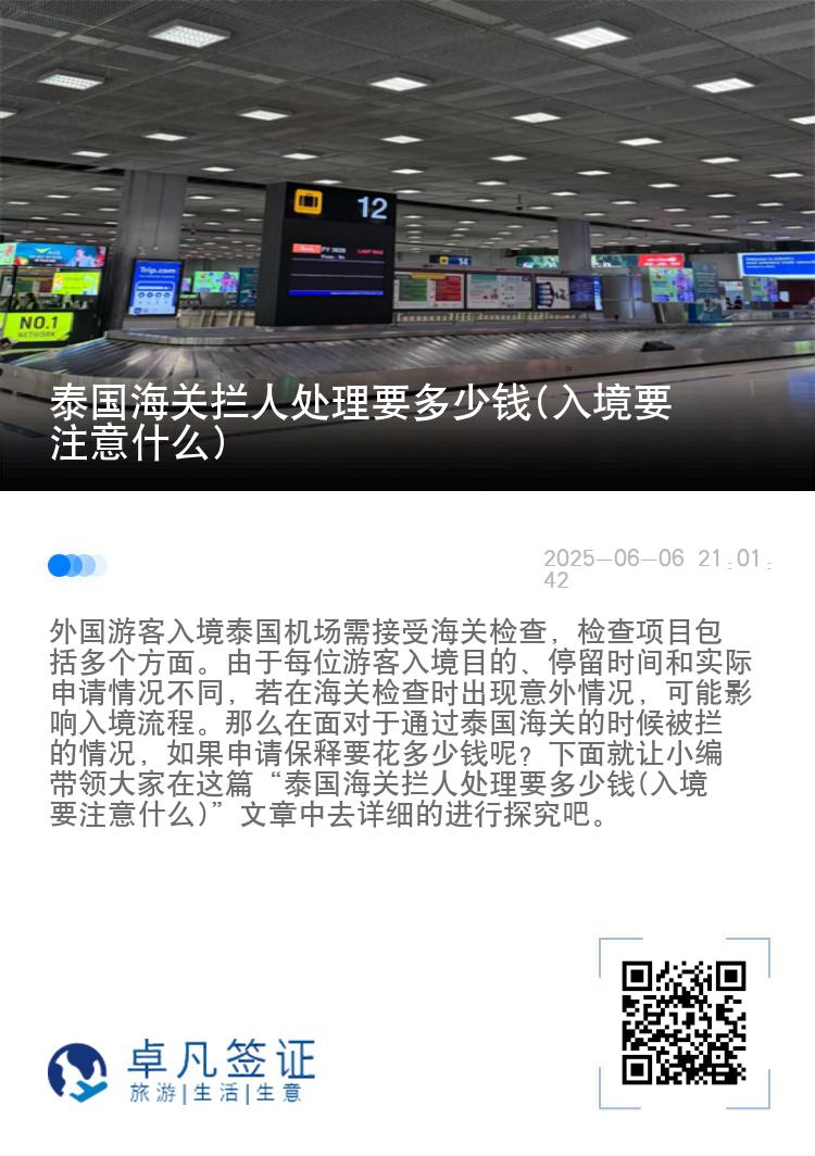 泰国海关拦人处理要多少钱(入境要注意什么)