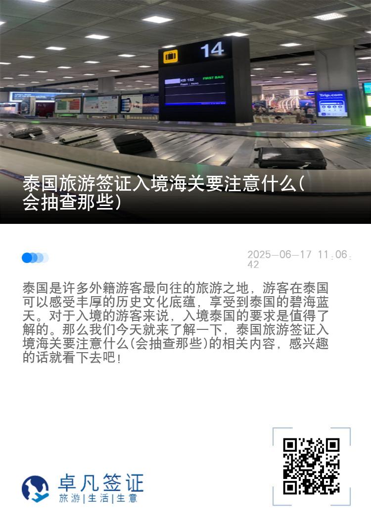 泰国旅游签证入境海关要注意什么(会抽查那些)