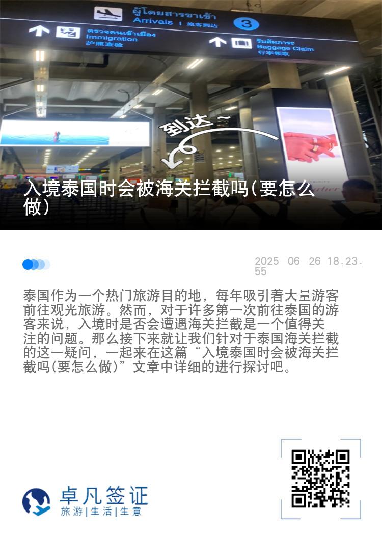 入境泰国时会被海关拦截吗(要怎么做)
