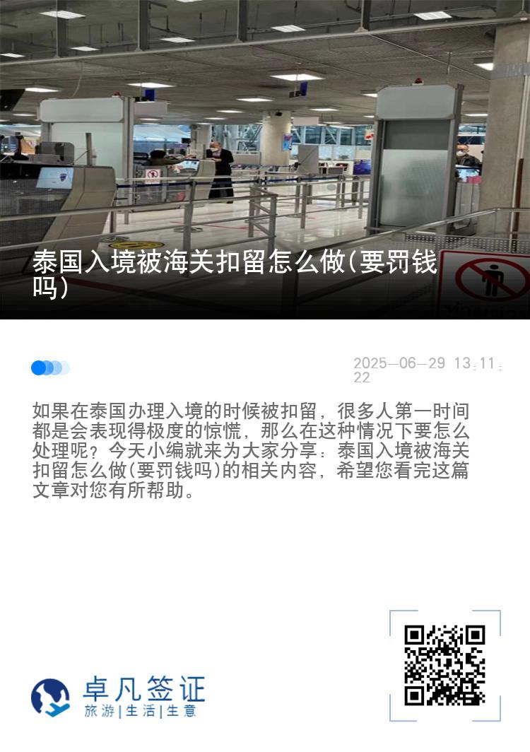 泰国入境被海关扣留怎么做(要罚钱吗)