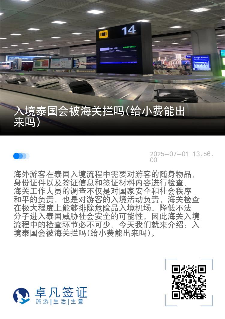 入境泰国会被海关拦吗(给小费能出来吗)