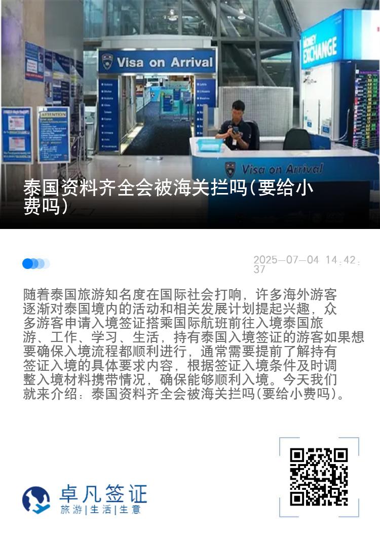 泰国资料齐全会被海关拦吗(要给小费吗)