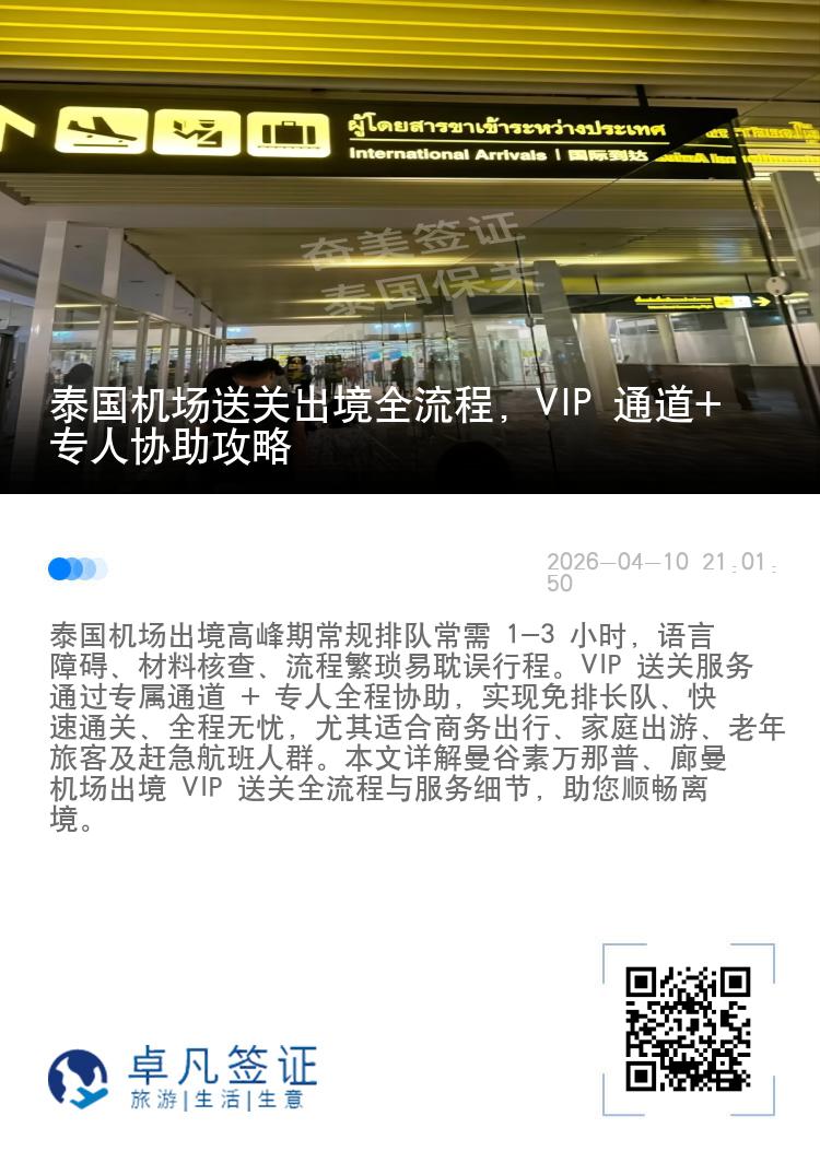 泰国机场送关出境全流程，VIP 通道+专人协助攻略